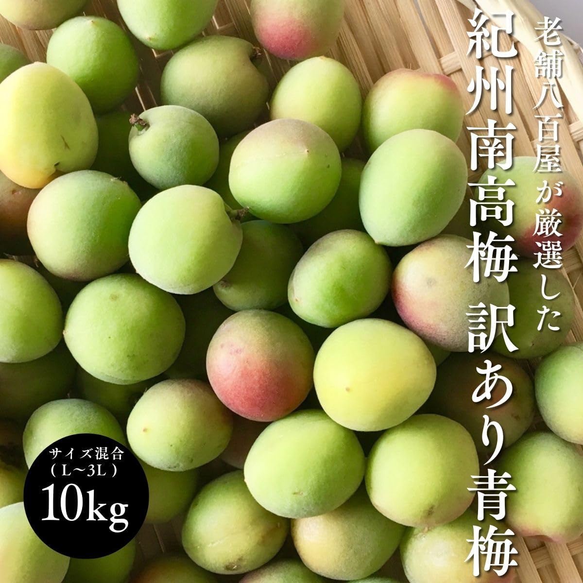 Amazon.co.jp: [みさわのやさい] 青梅 南高梅 生梅 訳あり サイズ混合
